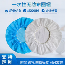 一次性无纺布圆帽厨师帽男女食品工作帽透气防尘头套防油污防头发