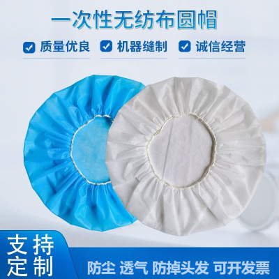 一次性无纺布圆帽厨师帽男女食品工作帽透气防尘头套防油污防头发|ru