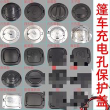 金彭海宝盛昊电动三轮车充电孔盖子篷车老步车四轮车充电口盖