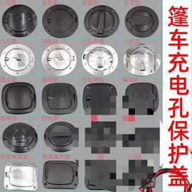 金彭海宝盛昊电动三轮车充电孔盖子篷车老步车四轮车充电口盖