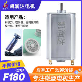 F180铁盖剃须刀微型直流电机 电推剪理发器马达 空气净化器微电机