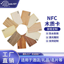 nfc木质房卡定做环保耐用酒店门禁ic卡rfid智能木卡高档名片