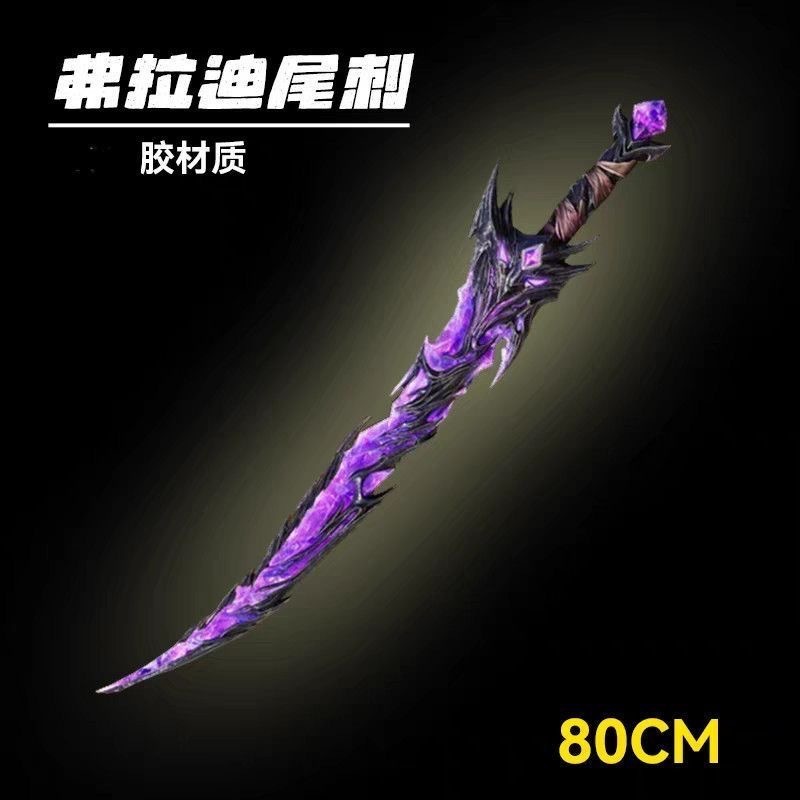和平精英玩具弗拉迪尾刺武器大号1米PU硬胶安全儿童玩具刀剑|undefined