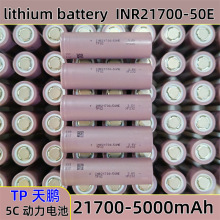 全新21700鋰電池5000mAh 天鵬50E電芯5C動力電動車電池智能家居