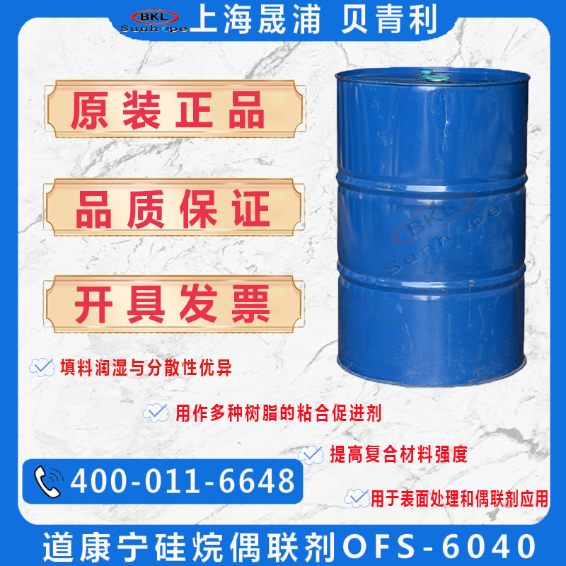 美国道康宁硅烷偶联剂OFS-6040水性附着力促进剂原Z6040偶联剂