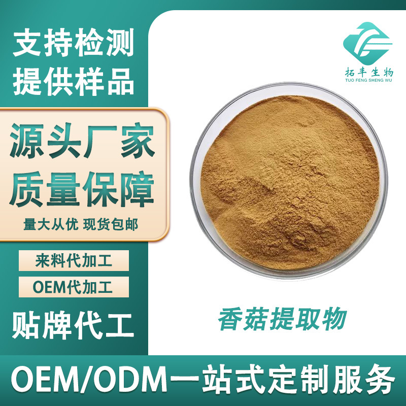 香菇提取物 食品级水溶性香菇粉 香菇多糖药食同源 SC工厂供应