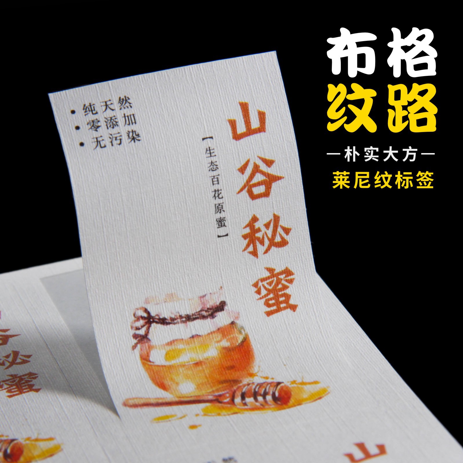 莱尼纹不干胶标签定制食品蜂蜜酒标订制纹路标贴定做商标贴纸印刷