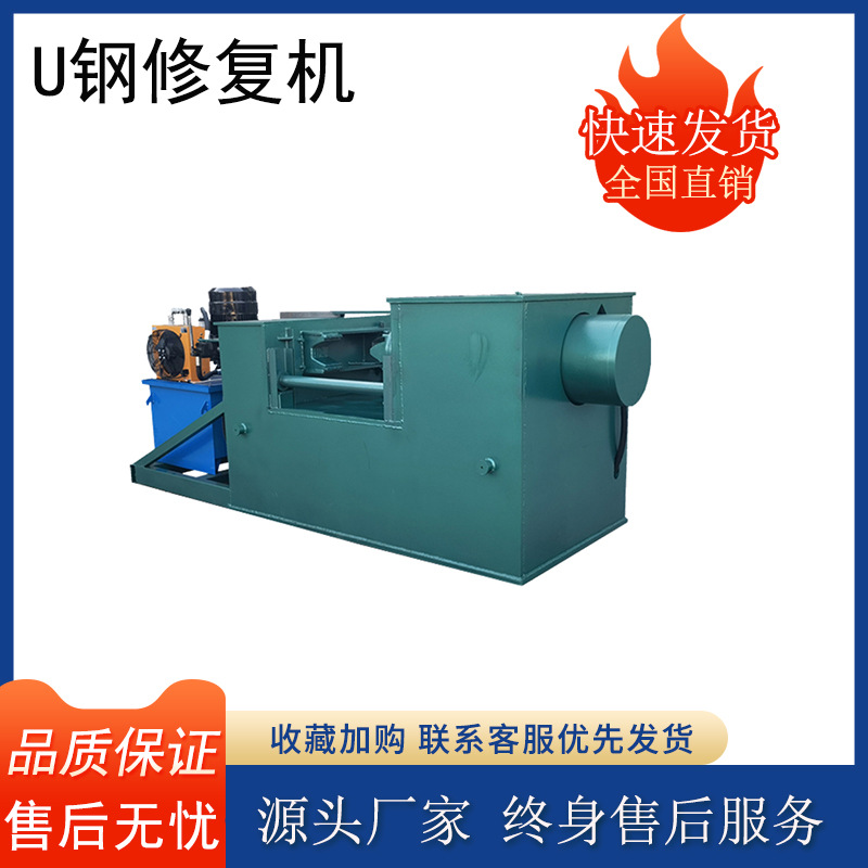煤矿U型钢调直修复机 29U钢液压校直机 矿山150吨U钢调正折弯机