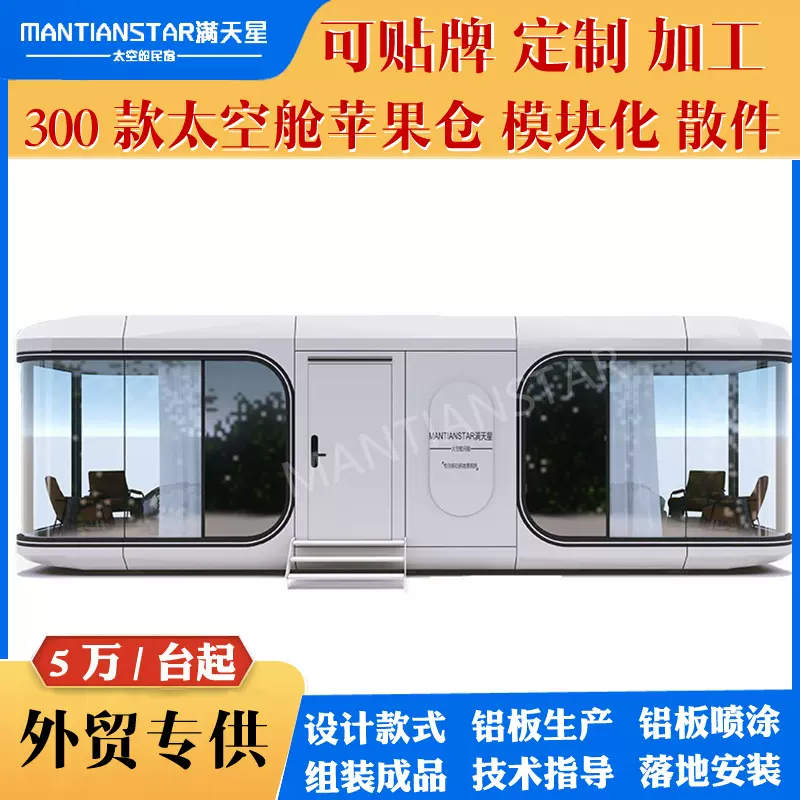 9.6米新款太空舱移动房双房民宿户外露营景区苹果舱工厂价代加工