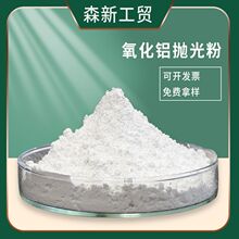 超细抛光粉三氧化二铝粉末汽车漆面高亮抛光粉煅烧阿尔法氧化铝