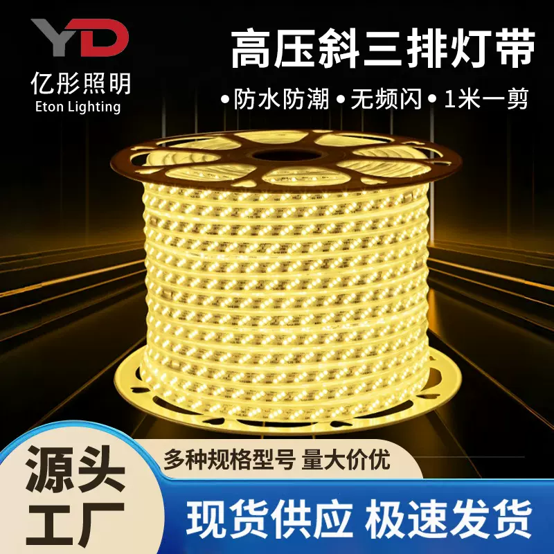 220V超亮高压灯带斜三排180珠高亮防水led灯带户外工程专用灯条