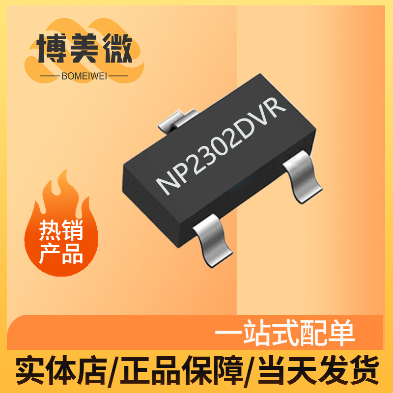 南麟代理商NP2302DVR2.8A大电流低内阻代替SI2302 N沟道MOS SOT23