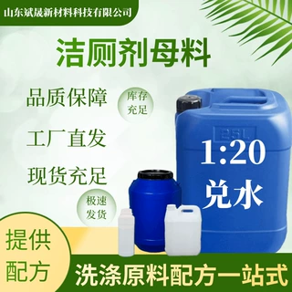 洁厕剂母料浓缩洗涤洗护母料现货直发厂家原料现货洁厕剂母料