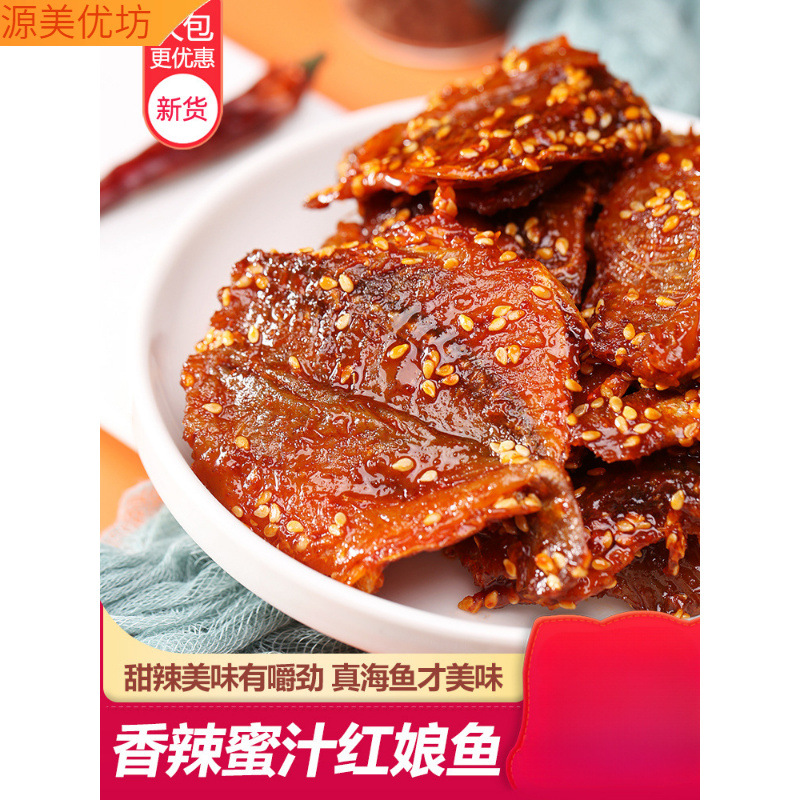 蜜汁香辣红娘鱼500g即食鱼干鱼片麻辣小鱼仔北海特产零食休闲食品