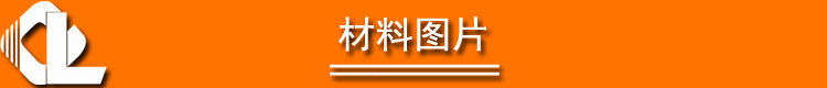 材料图片