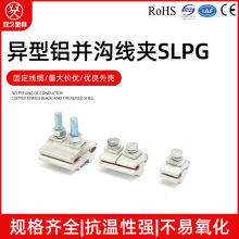异性铜铝并沟线夹SLPG 连接铜铝导线 接续金具 电力金具 电缆连接