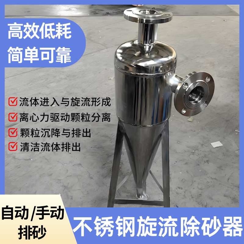 304不锈钢旋流除砂器 全自动除污地下水井水河水除砂离心式过滤器