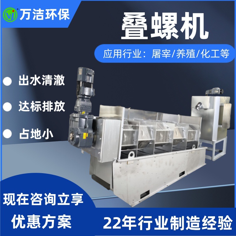 全自动叠螺机市政污水叠螺脱水机工业不锈钢印刷厂废水污泥脱泥机