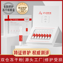 美容院多肽修护冻干粉套盒保湿舒缓抗初老紧致双仓精华冻干粉批发