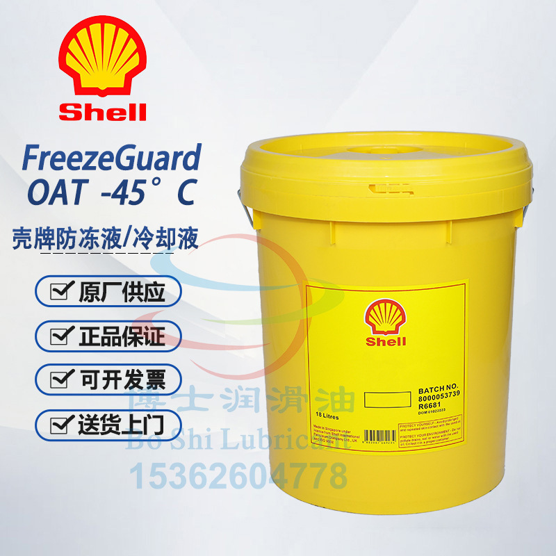 壳牌全效防冻液冷却液Freeze Guard OAT -15 -20 -30 -35℃ -45度