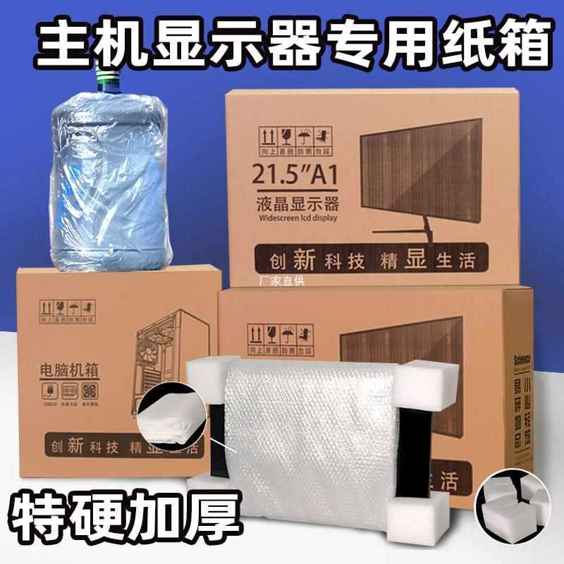 电脑包装纸箱27寸显示器24寸主机盒带泡沫台式箱子曲面屏幕打包箱