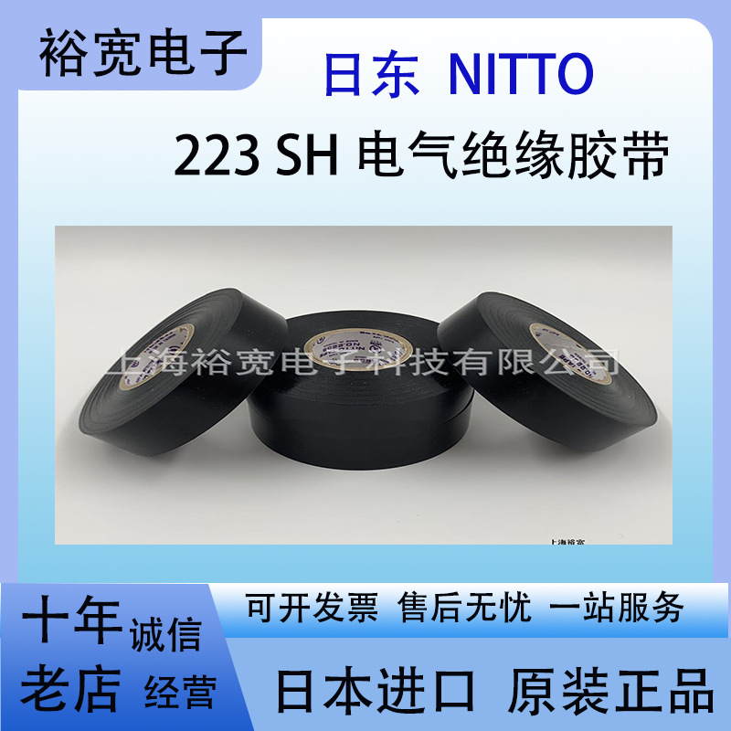 日东223S胶带 日东电工 日东223S白 日东胶带 日东223