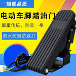 电动三轮车脚踏油门四轮车观光车脚踩调速器改装电动车踏板加速器