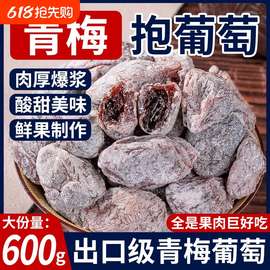 青梅抱葡萄爆浆陈皮梅子蜜饯果脯休闲办公追剧抱零食提子