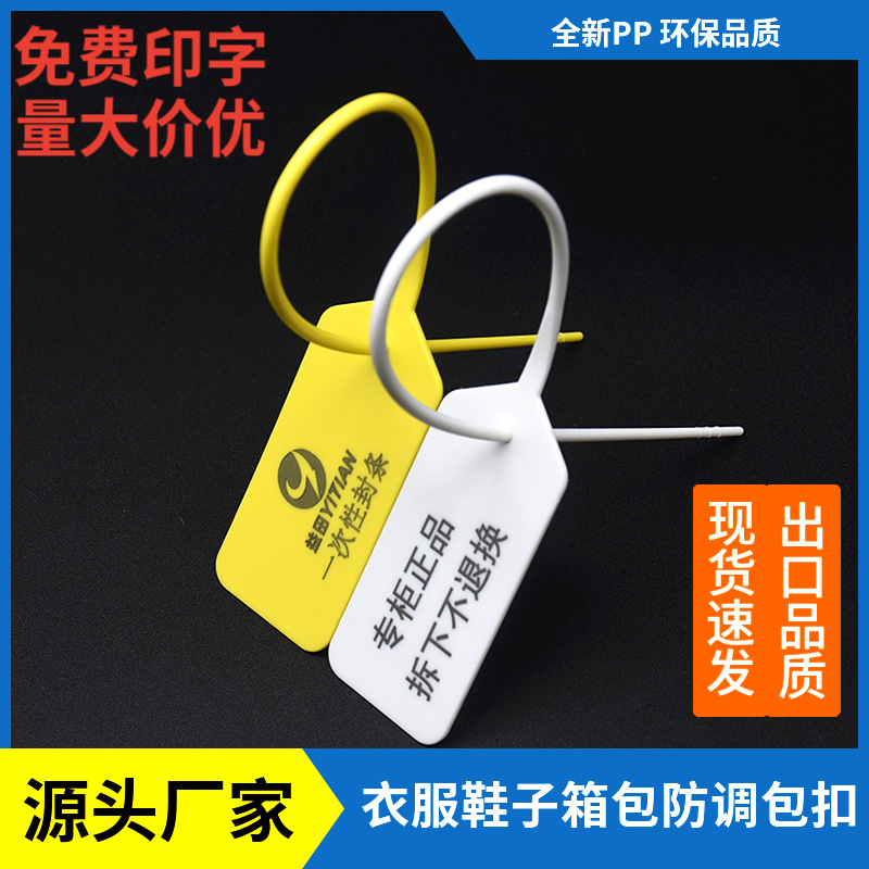 服装鞋防伪防盗防调包防拆扣一次性塑料封条标牌扎带退换凭证吊牌