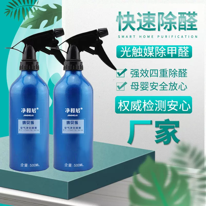 纳米光触媒甲醛清除剂去除装修污染清除空气异味喷雾剂除甲醛