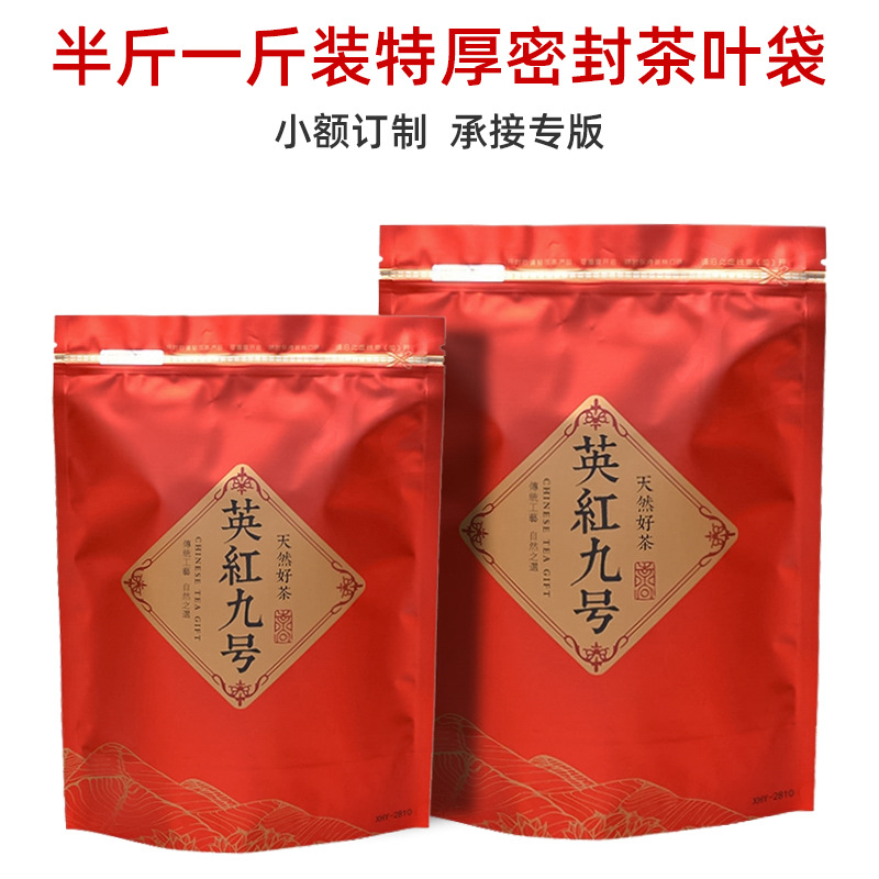 英红九号密封袋半斤一斤特厚茶叶袋自粘自立袋自封拉链袋小额印字