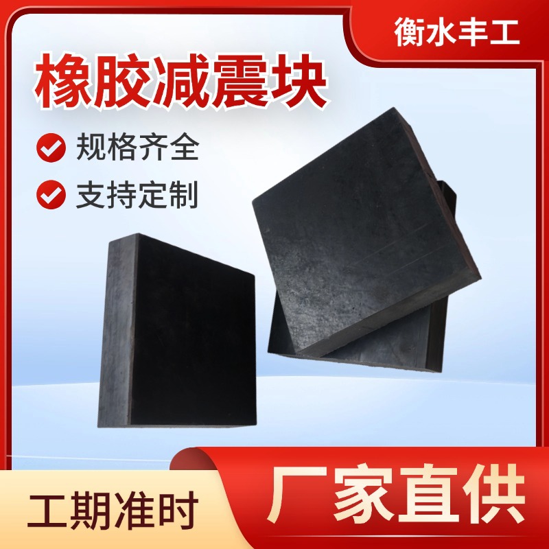 厂家供应减震橡胶垫块铁路桥梁橡胶缓冲垫块工业耐磨防滑橡胶板