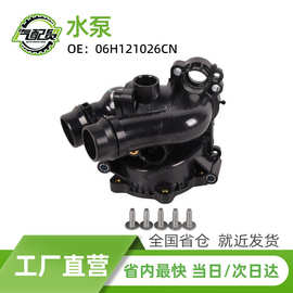 06H121026CN 汽车发动机冷却水泵适用于2011-2019款大众帕萨特B7