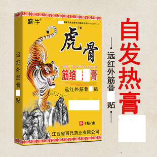 Shengniu tiger bone activating collaterals plaster, 8 stickers per box, factory wholesale one-piece delivery