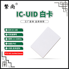 IC-UID卡UID白卡UID门禁卡UID电梯卡UID考勤卡UID可反复擦写IC卡