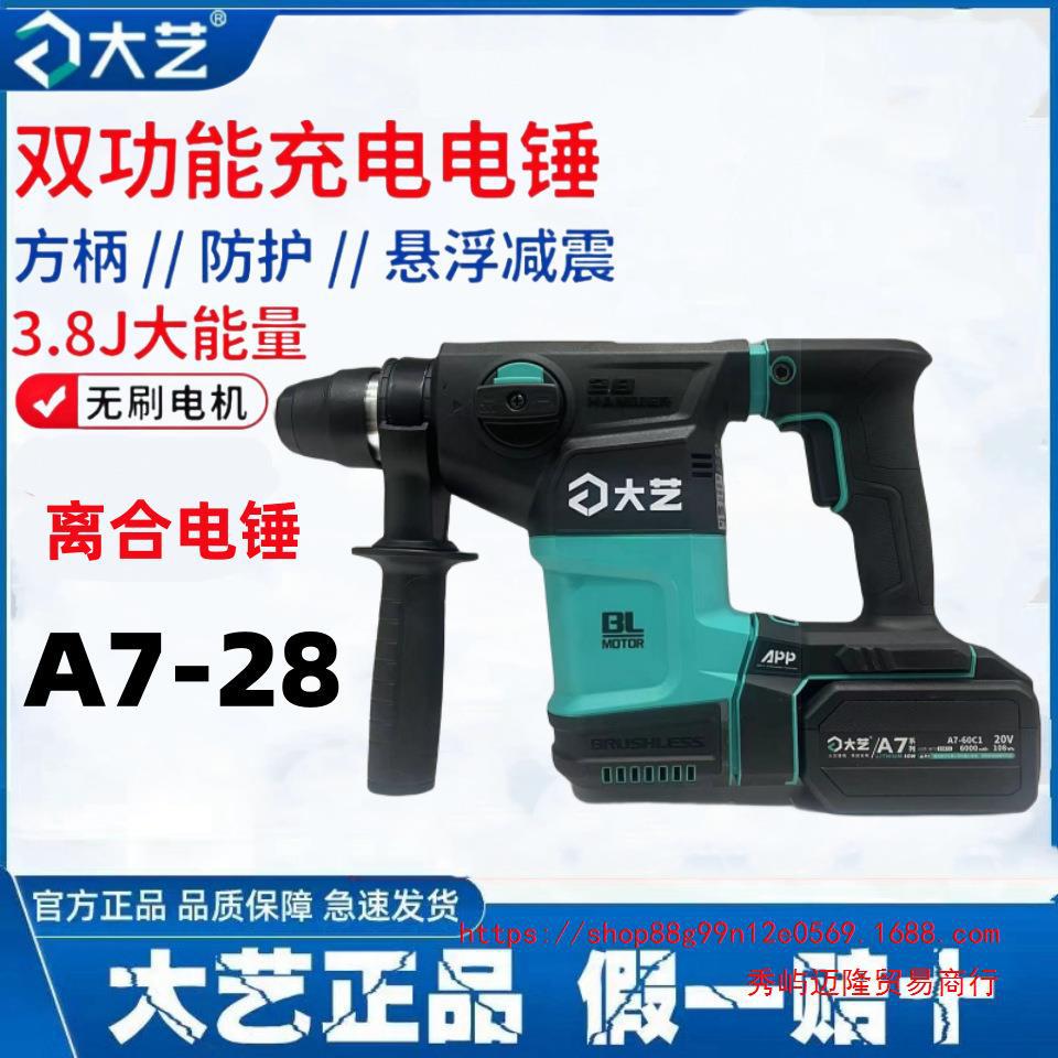 大艺重型锂电电锤电镐A7-28打混凝土多功能两用充电式电动冲击钻
