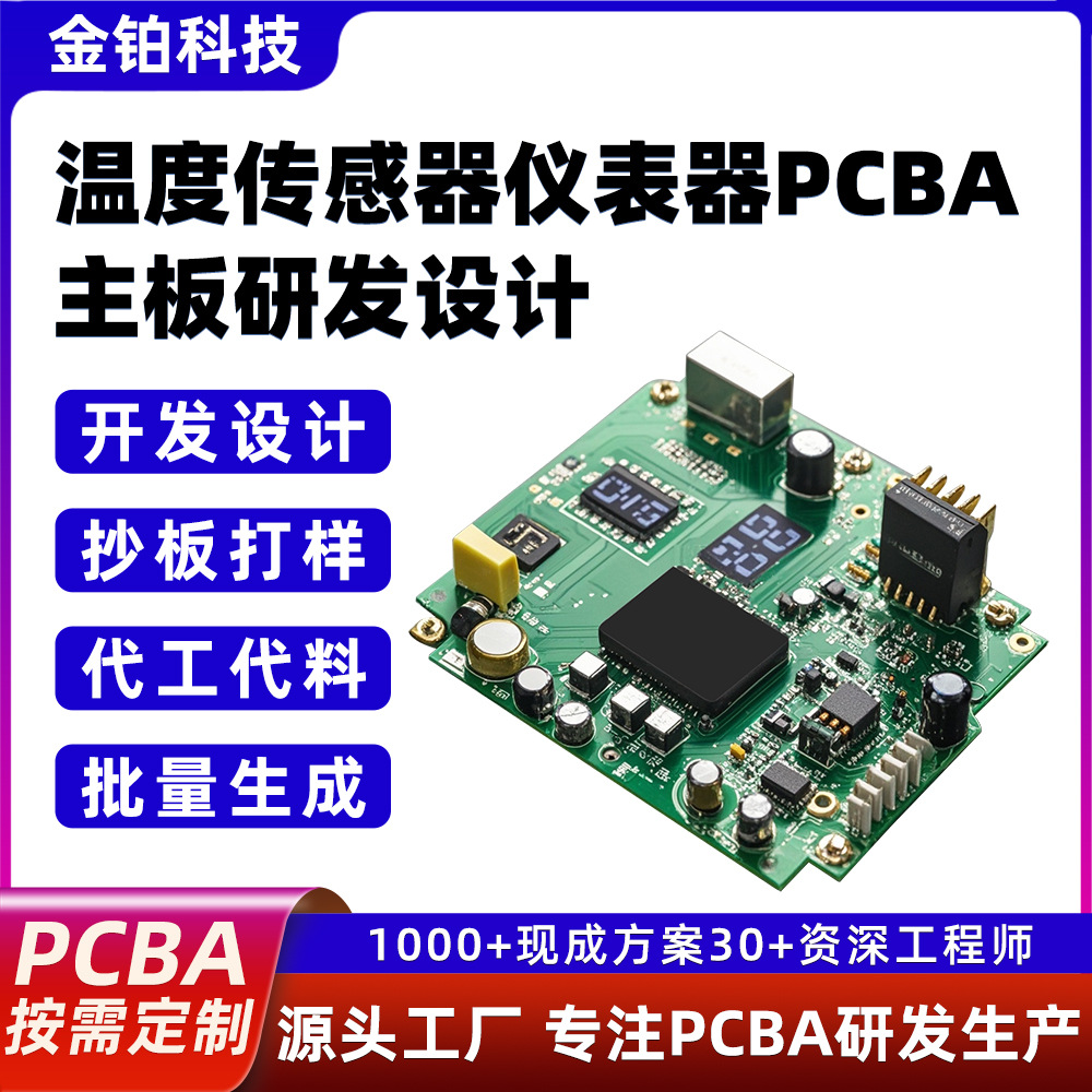 金铂科技工业电路板方案温度传感器PCBA主板研发电子线路板工厂