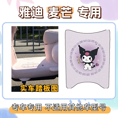 Electric vehicle foot mat, Cute and Exclusive for Electric