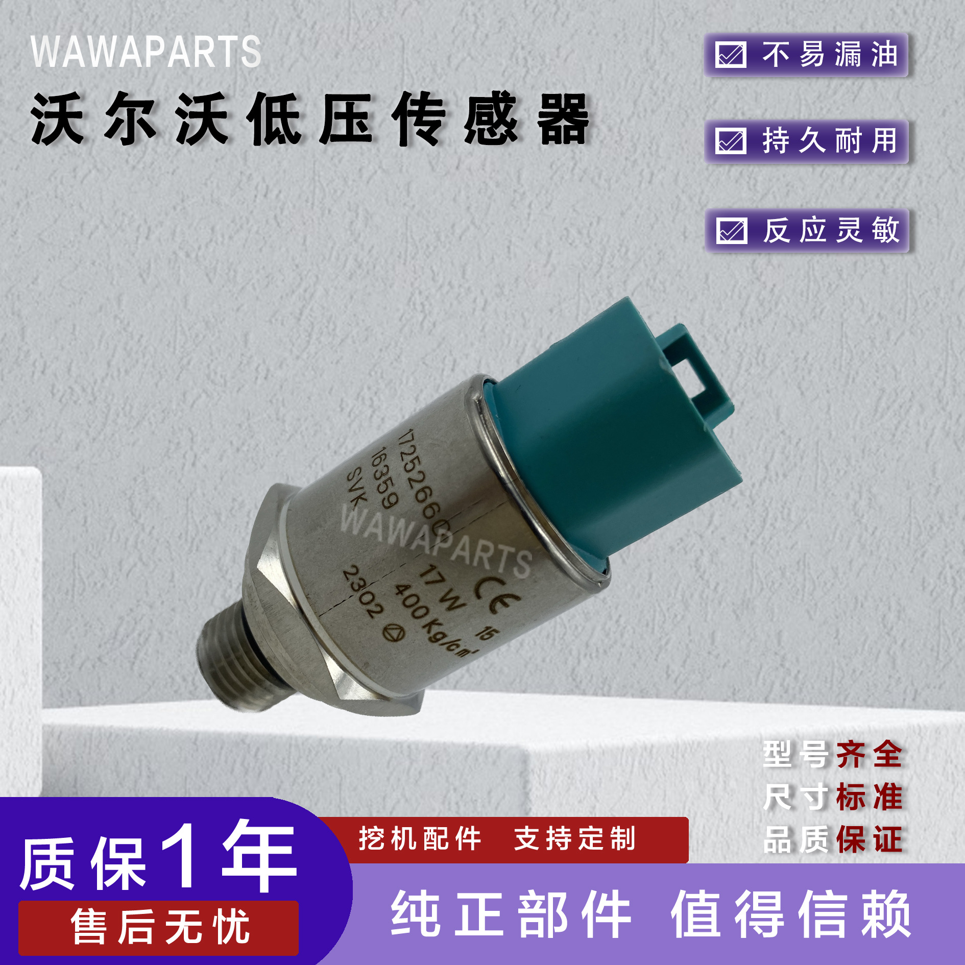 沃尔沃低压传感器 17252660 适用多种挖掘机车型 通用勾机配件