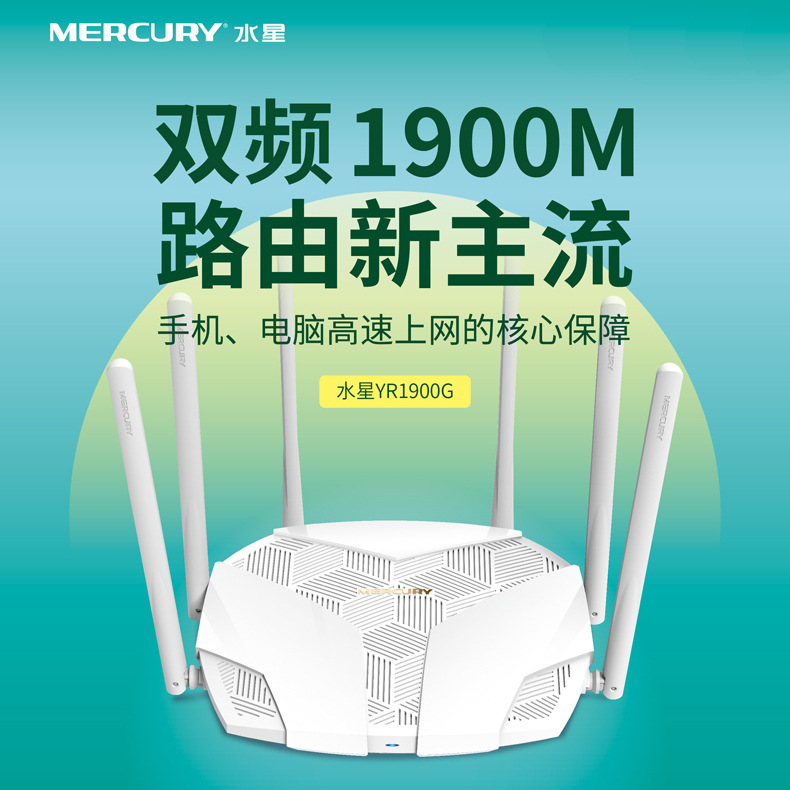 水星YR1900G 1900M双频千兆无线路由器 家用穿墙高速wifi 千兆端