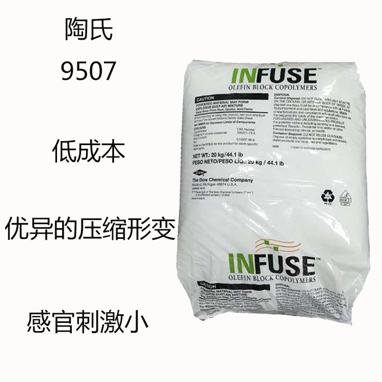 杜邦陶氏9507 OBC烯烃嵌段共聚物9507  鞋材发泡 低成本 压缩形变