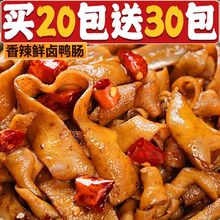 买20送30香辣鸭肠开袋即食辣味零食卤味麻辣熟食批发3包一件 批发