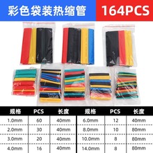 跨境彩色收缩软管164PCS袋装热缩管套接线热收缩绝缘