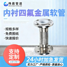 衬四氟金属波纹软管钢丝编织网耐酸碱法兰内衬四氟不锈钢金属软管
