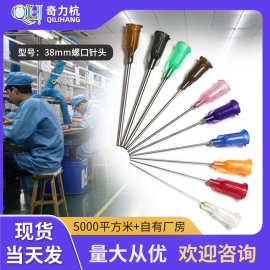 点胶机针头密点胶针头点 塑钢精胶耗材 塑座螺口点胶针头1.5英寸