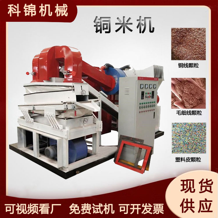 耳机线数据线铜米机废电线粉碎分离回收设备拆车线铜塑分离机