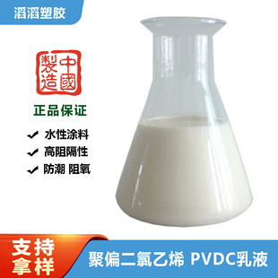 Waterproof High Oxygen-resistant Non-toxic Domestic PVDC Lotion for Fiber Textile Coating