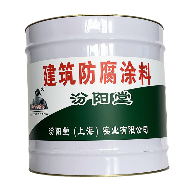 建筑防腐涂料，建筑防腐涂料，保持连续性，汾阳堂、建筑防腐涂料