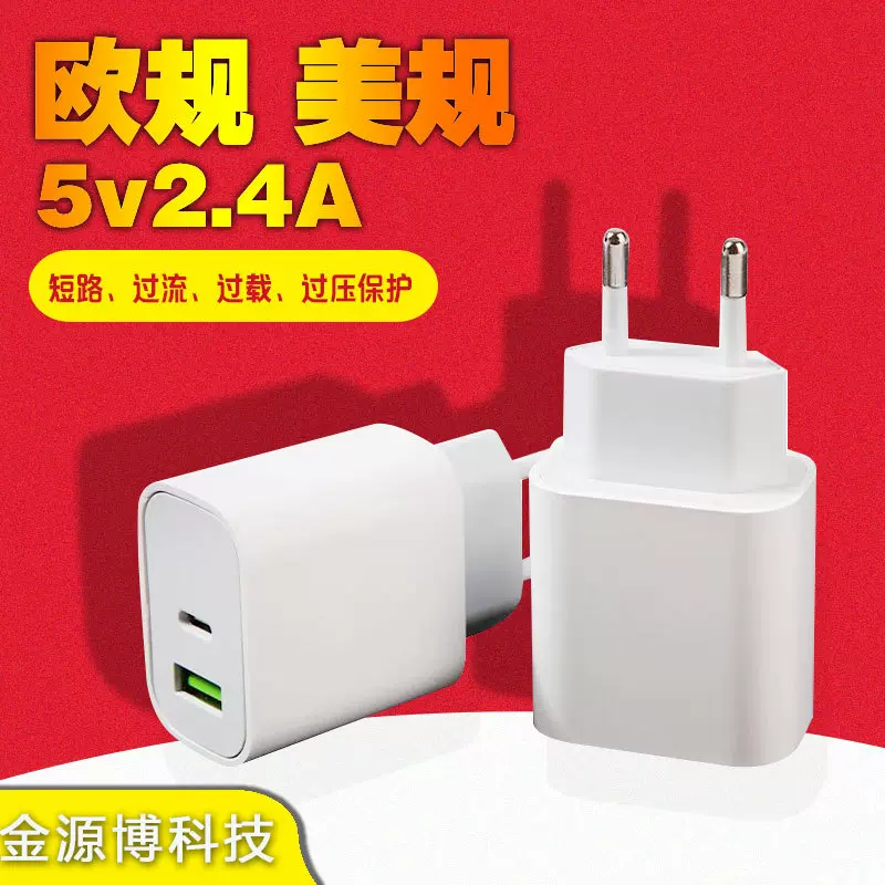 快充5V2.4A美规欧规手机充电头PD+USB双口A+C充电头充电器