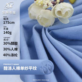 针织醋酸汗布面料 140g醋涤人造棉单纱平纹布料 醋酸t恤面料